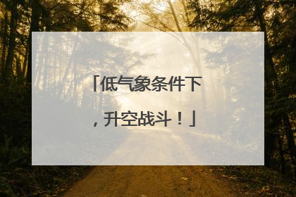 低气象条件下，升空战斗！