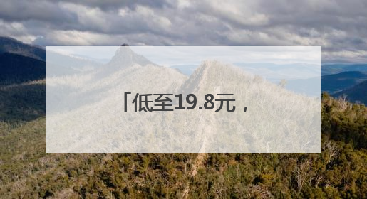 低至19.8元，最近大量上市，有人一买两三个，“榴莲自由”来了吗？