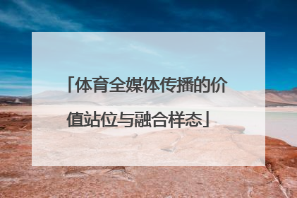 体育全媒体传播的价值站位与融合样态