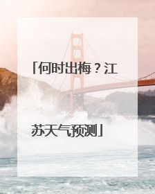 何时出梅？江苏天气预测