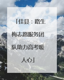 佳县：路生梅志愿服务团队助力高考暖人心