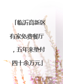 临沂高新区有家免费餐厅，五年来垫付四十余万元