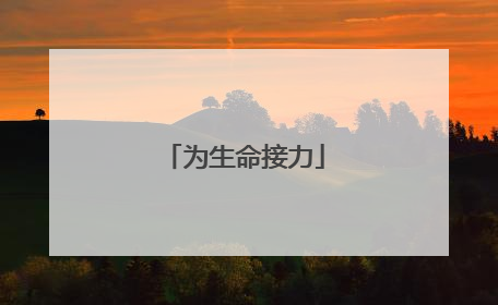 为生命接力