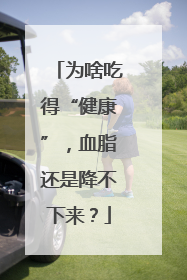 为啥吃得“健康”，血脂还是降不下来？