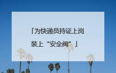为快递员持证上岗装上“安全阀”