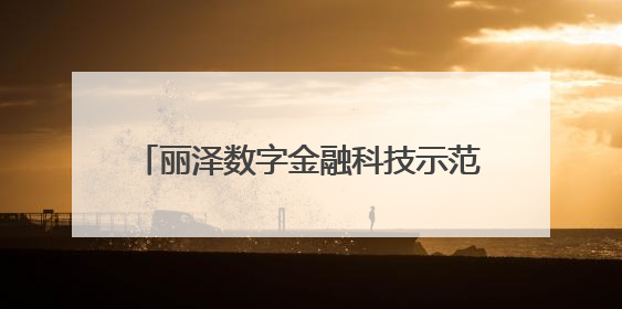 丽泽数字金融科技示范园今年11月整体封顶