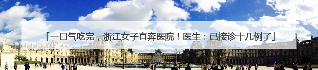 一口气吃完，浙江女子直奔医院！医生：已接诊十几例了