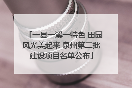 一县一溪一特色 田园风光美起来 泉州第二批建设项目名单公布
