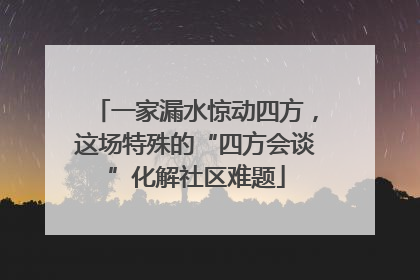 一家漏水惊动四方，这场特殊的“四方会谈”化解社区难题