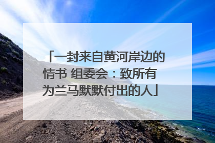 一封来自黄河岸边的情书 组委会：致所有为兰马默默付出的人