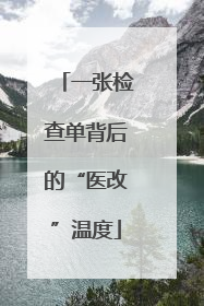 一张检查单背后的“医改”温度