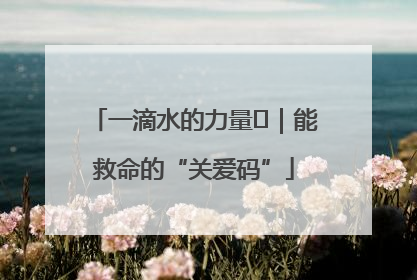 一滴水的力量㉖｜能救命的“关爱码”
