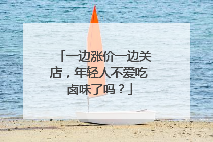 一边涨价一边关店，年轻人不爱吃卤味了吗？