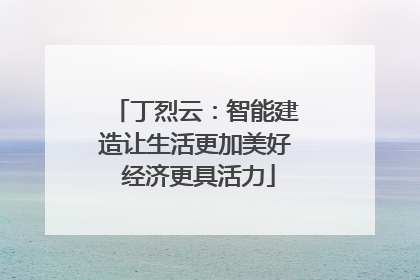 丁烈云：智能建造让生活更加美好 经济更具活力