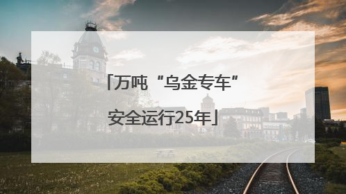 万吨“乌金专车”安全运行25年