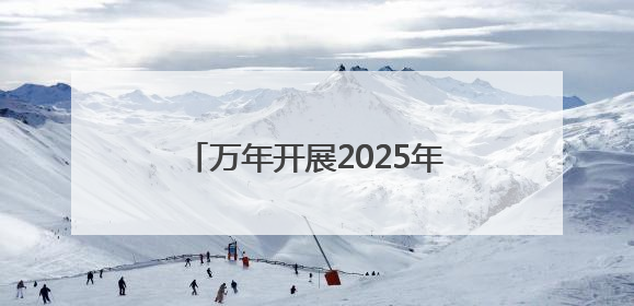 万年开展2025年“六五世界环境日”系列宣传活动（图）