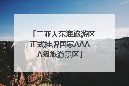 三亚大东海旅游区正式挂牌国家AAAA级旅游景区