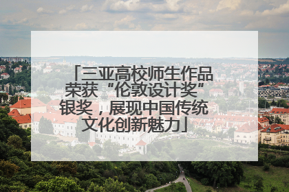 三亚高校师生作品荣获“伦敦设计奖”银奖，展现中国传统文化创新魅力