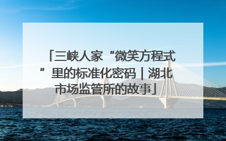 三峡人家“微笑方程式”里的标准化密码｜湖北市场监管所的故事