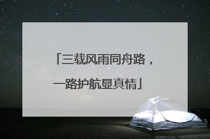 三载风雨同舟路，一路护航显真情