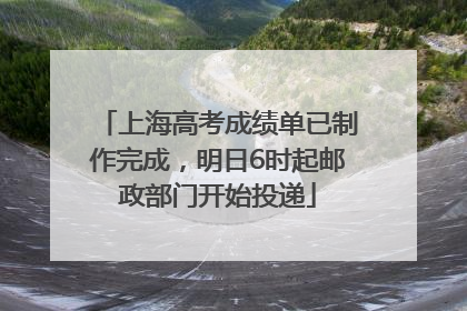 上海高考成绩单已制作完成，明日6时起邮政部门开始投递