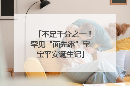 不足千分之一！罕见“面先露”宝宝平安诞生记