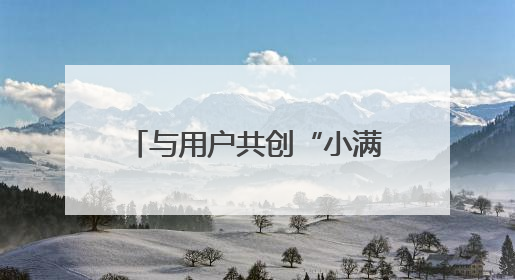与用户共创“小满精神”，是独属于劲牌的增长潜力