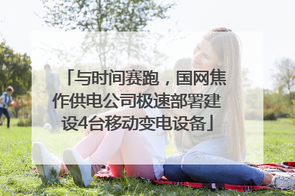 与时间赛跑，国网焦作供电公司极速部署建设4台移动变电设备