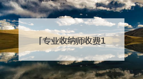 专业收纳师收费100元/小时，武汉很多家庭都在用，这潮流你跟不跟？