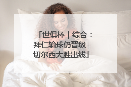 世俱杯｜综合：拜仁输球仍晋级 切尔西大胜出线
