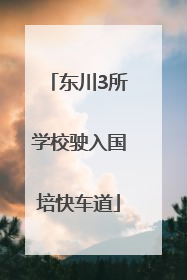 东川3所学校驶入国培快车道