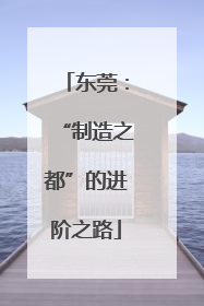 东莞：“制造之都”的进阶之路