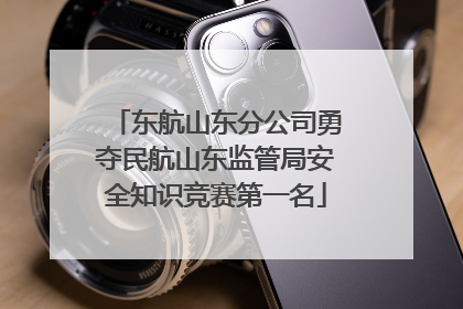 东航山东分公司勇夺民航山东监管局安全知识竞赛第一名