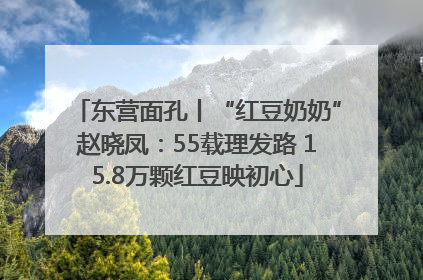 东营面孔丨“红豆奶奶”赵晓凤：55载理发路 15.8万颗红豆映初心