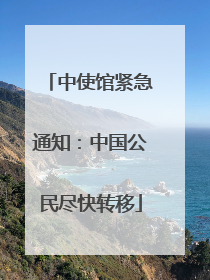 中使馆紧急通知：中国公民尽快转移