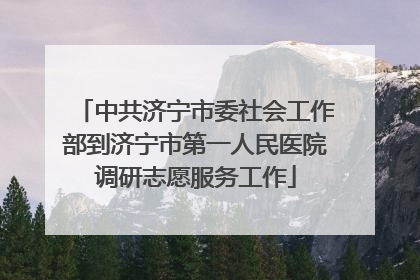 中共济宁市委社会工作部到济宁市第一人民医院调研志愿服务工作