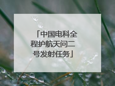 中国电科全程护航天问二号发射任务