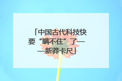 中国古代科技快要“瞒不住”了——新莽卡尺