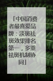 中国消费者最喜爱品牌：淡斑祛斑效果排名第一，多重祛斑机制协同