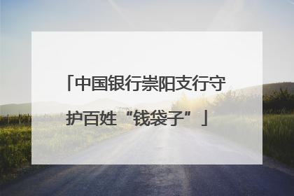 中国银行崇阳支行守护百姓“钱袋子”