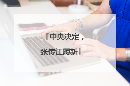 中央决定，张传江履新