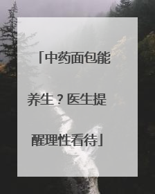 中药面包能养生？医生提醒理性看待