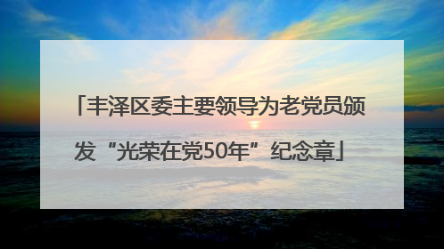 丰泽区委主要领导为老党员颁发“光荣在党50年”纪念章