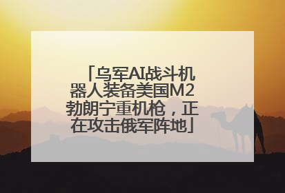 乌军AI战斗机器人装备美国M2勃朗宁重机枪，正在攻击俄军阵地