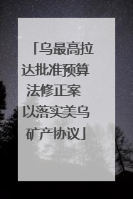 乌最高拉达批准预算法修正案 以落实美乌矿产协议