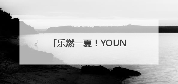乐燃一夏！YOUNG青春·太白湖音乐会首期激情开唱！