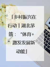 乡村振兴在行动丨湖北茅箭：“体育+”激发发展新动能