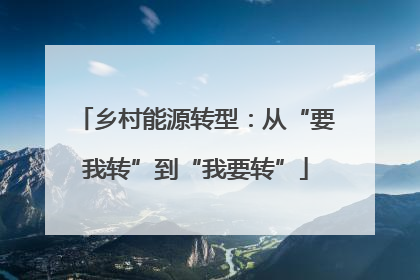 乡村能源转型：从“要我转”到“我要转”