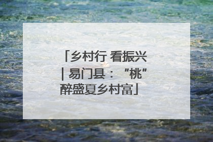 乡村行 看振兴｜易门县：“桃”醉盛夏乡村富