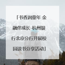 书香润童年 金融伴成长-杭州银行北京分行开展校园读书分享活动